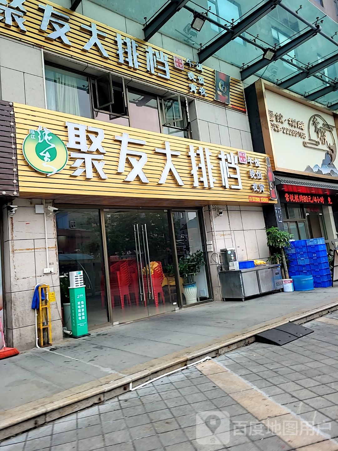 聚友大排档
