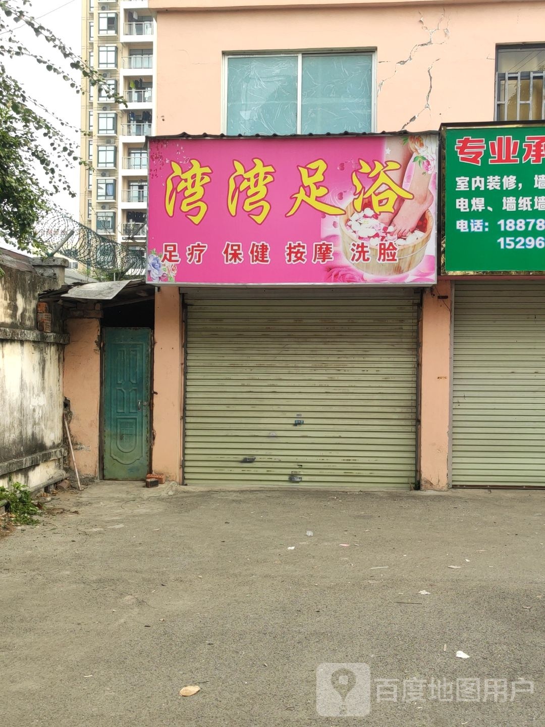 湾湾足浴