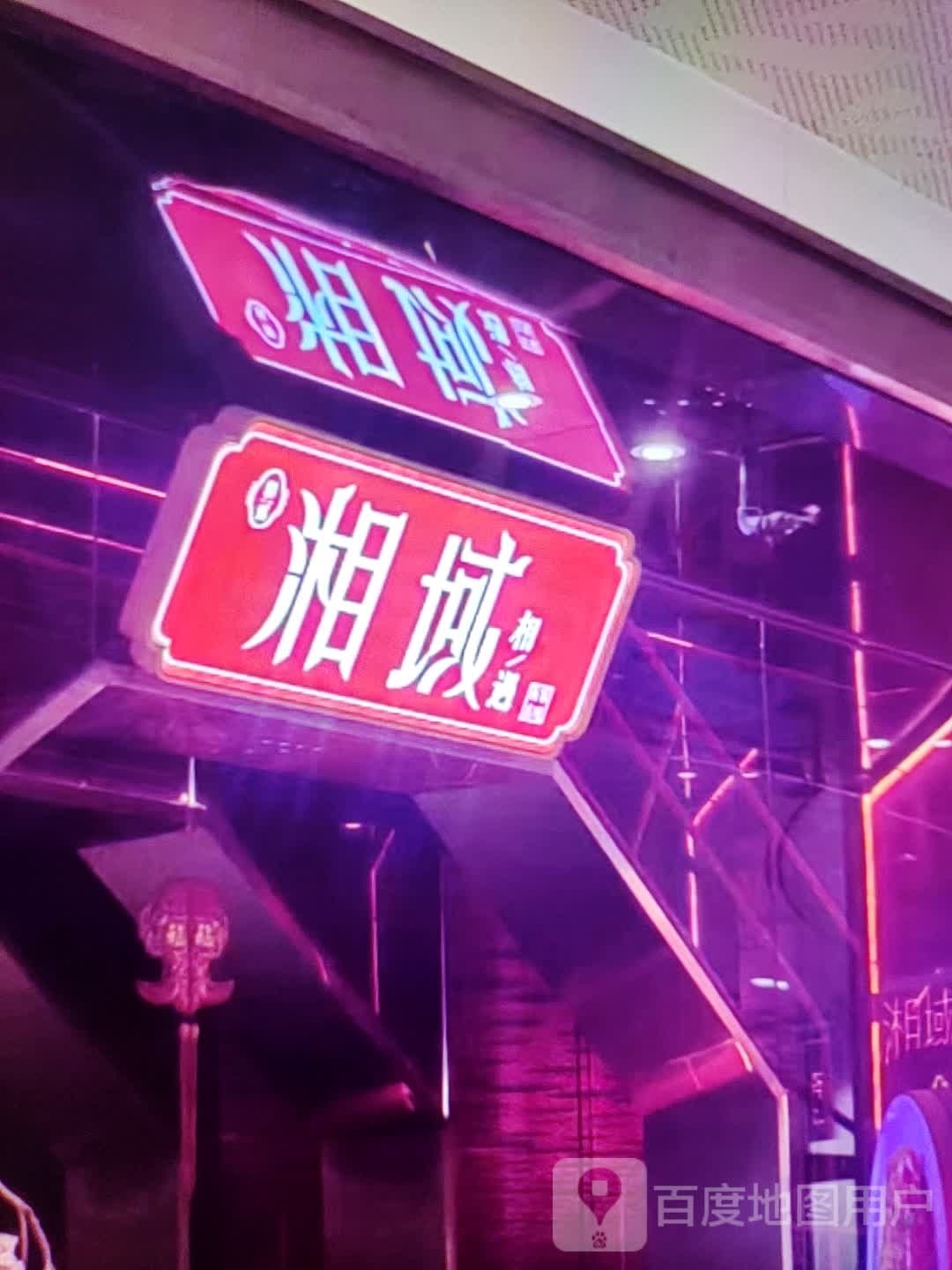 湘域