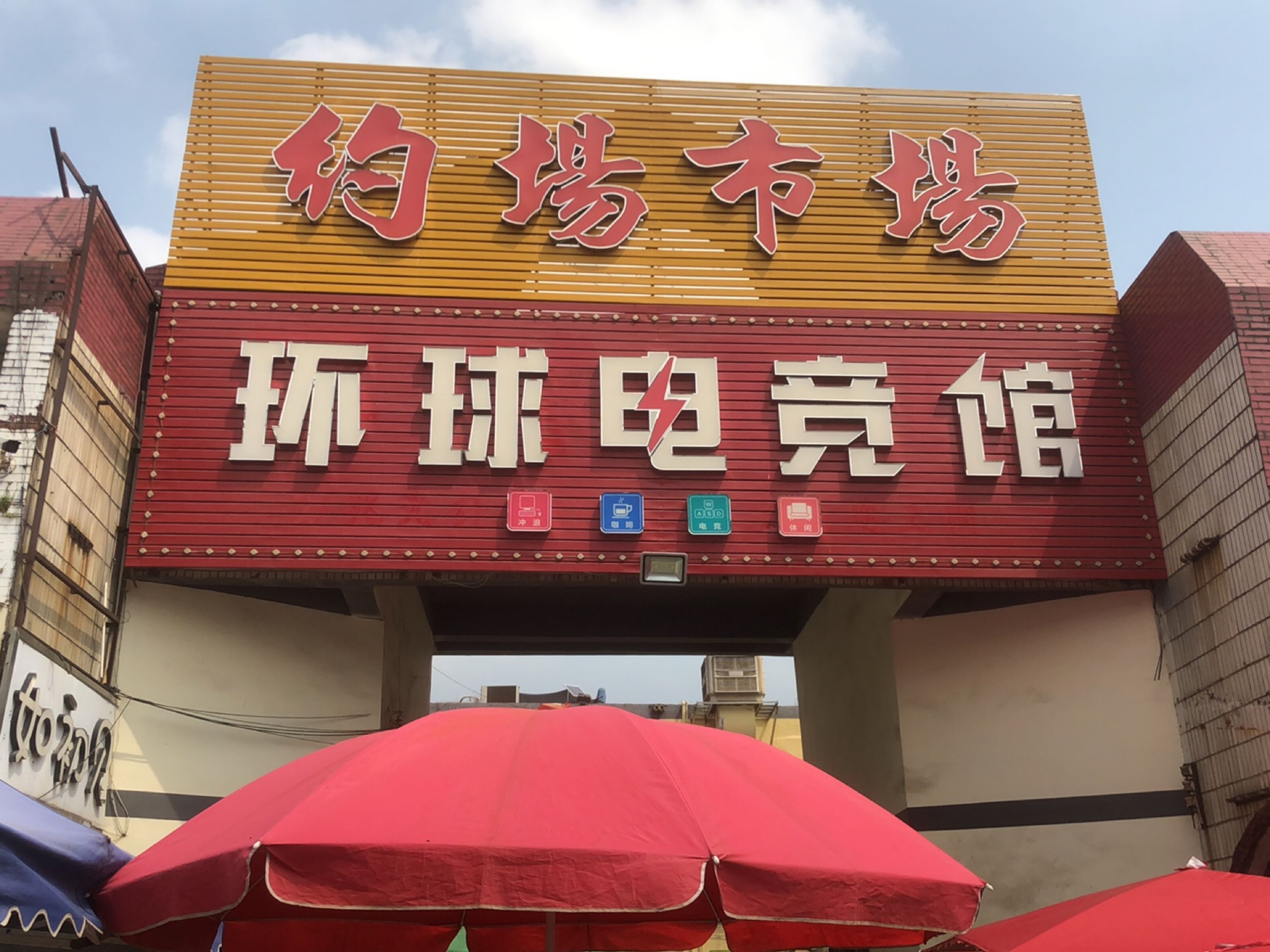 环球电竞(约场店)