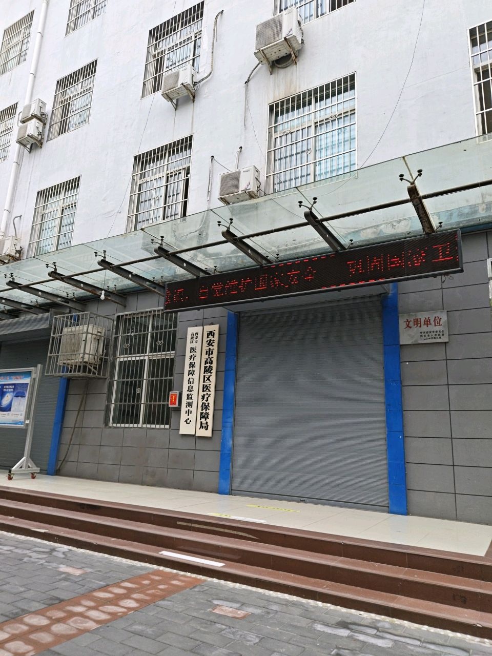 西安市高陵区医疗保障局