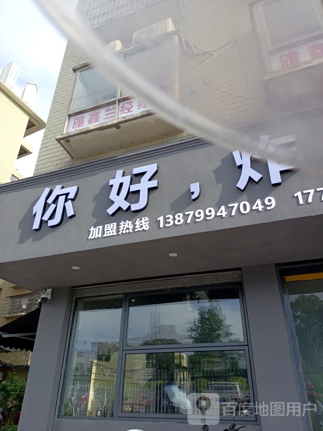 你好·炸串