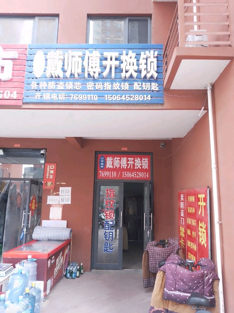 戴师傅开锁换锁配钥匙