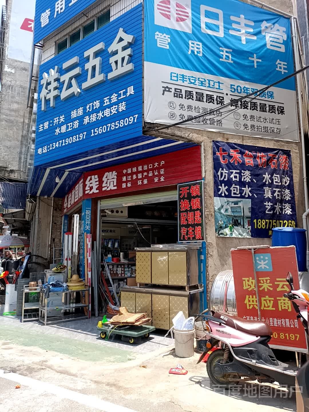 中里祥云五金店(X335店)