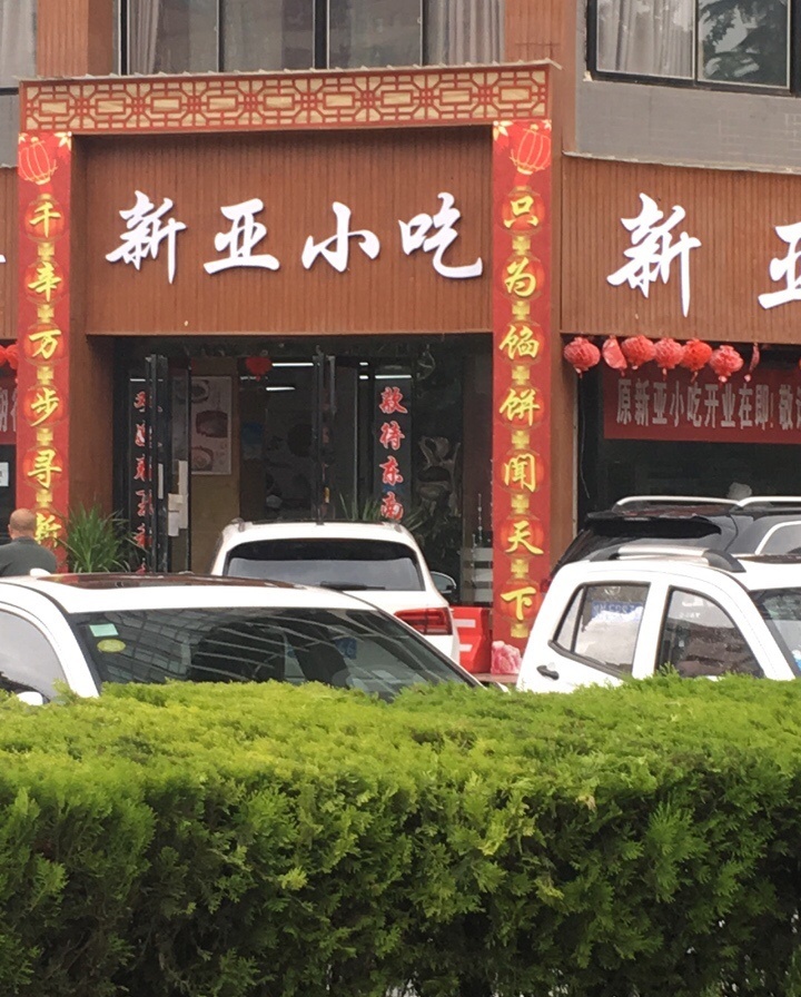 新亚小吃(函谷绿苑小区店)