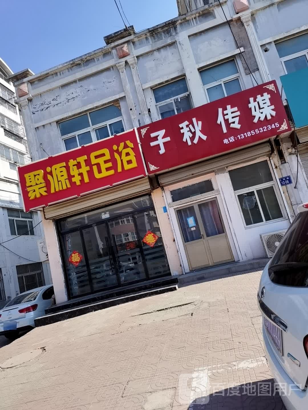 宁聚源轩足浴