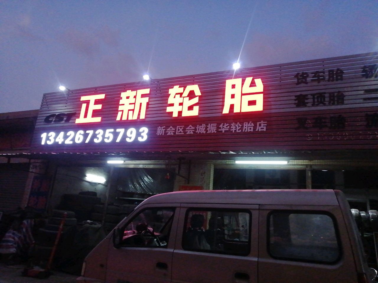 会城振华轮胎店(三和大道南店)