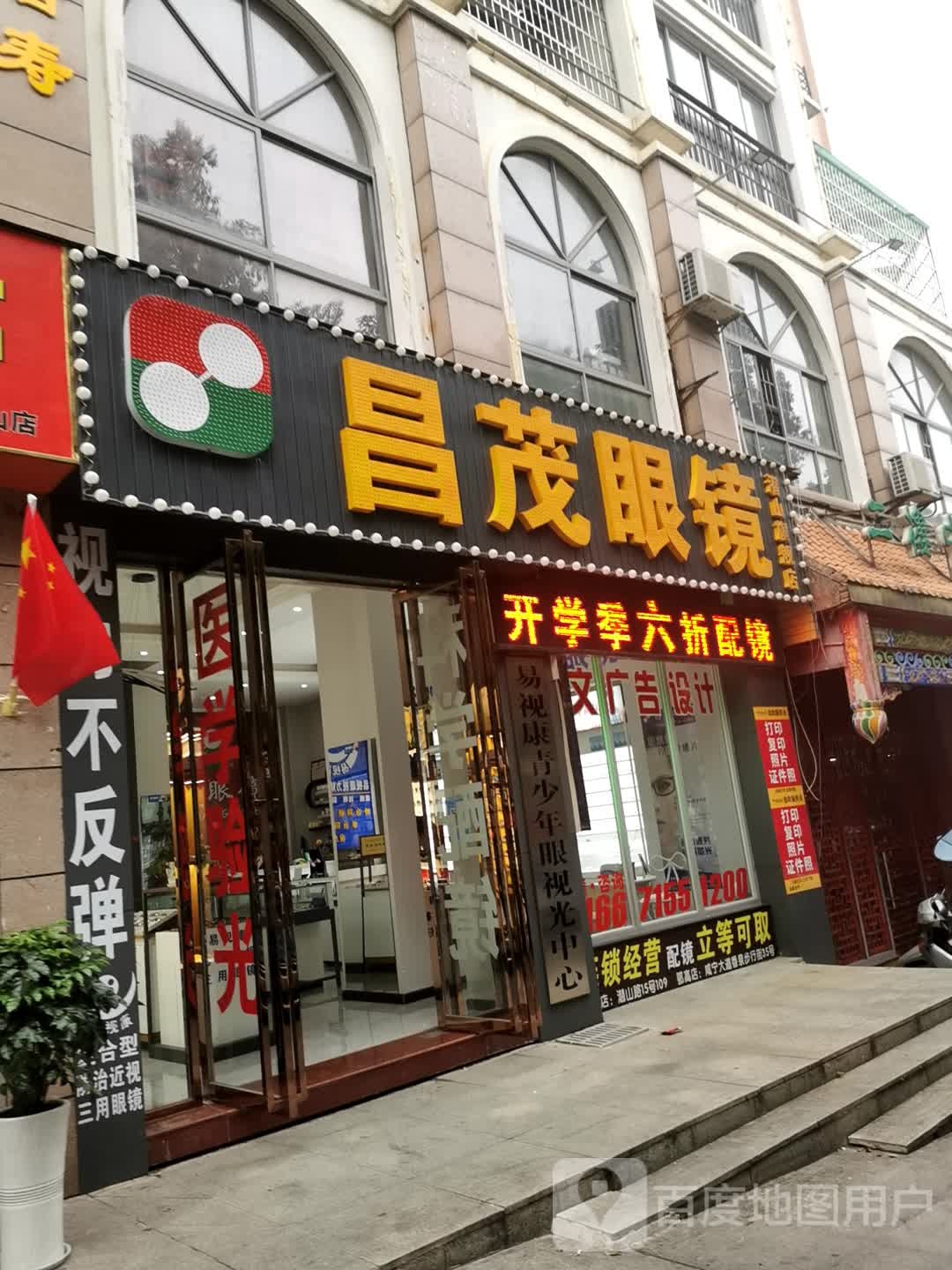 昌茂眼镜