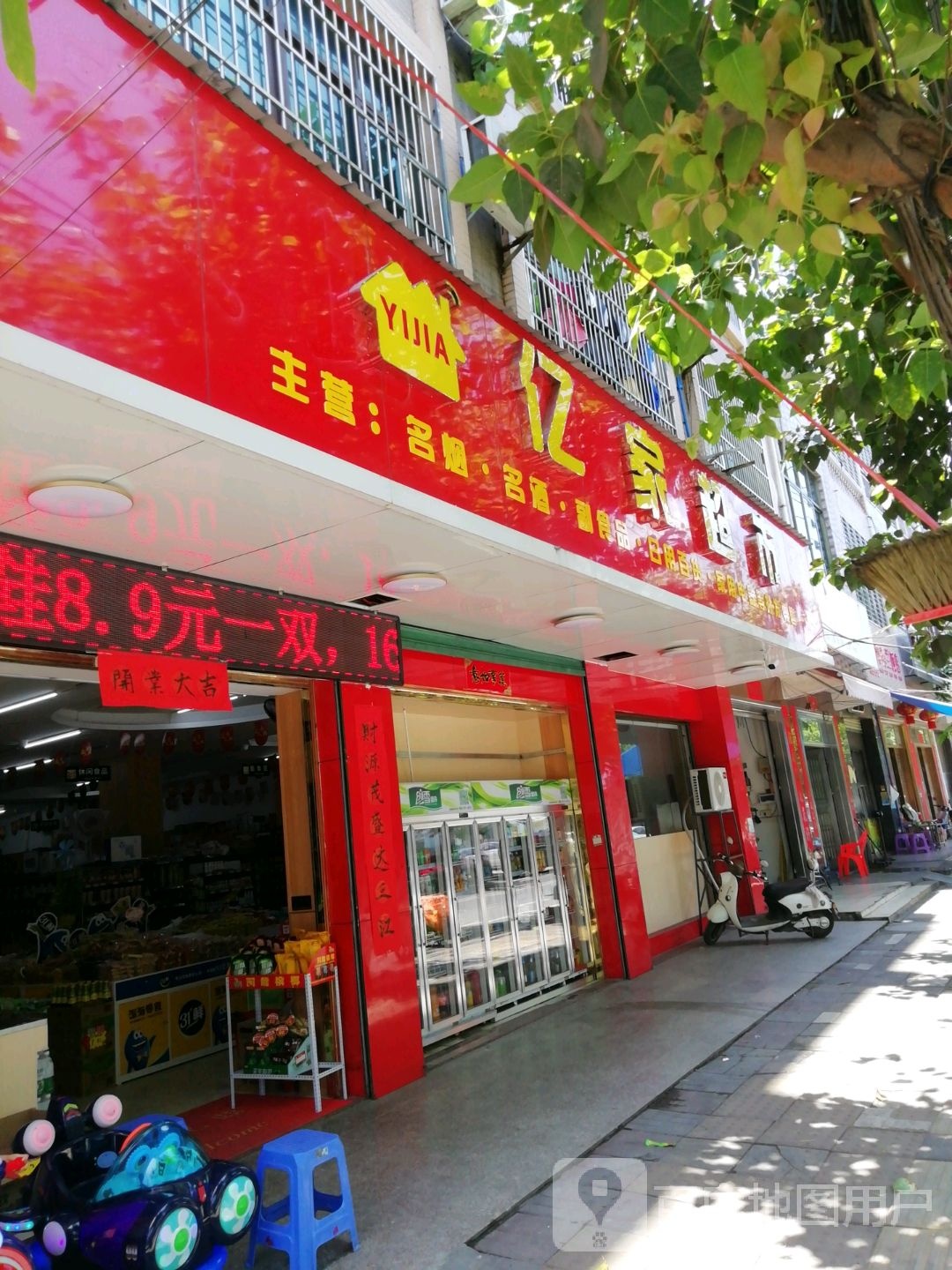 亿家超市(涌泉大街店)