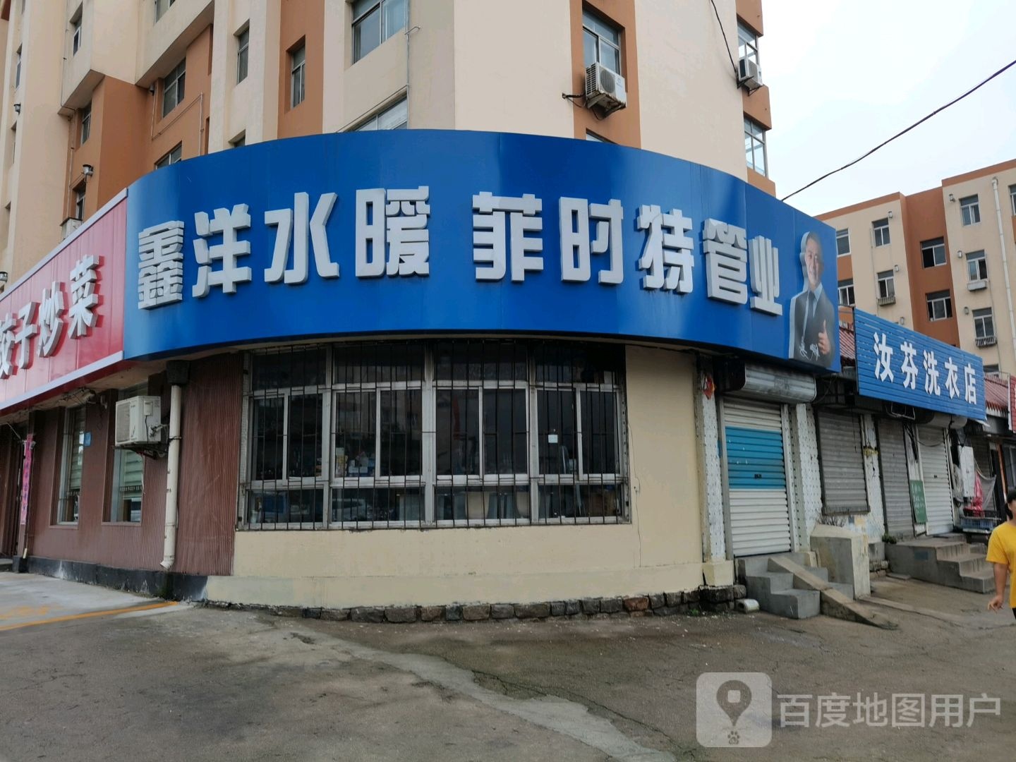 鑫洋水暖菲时特管业