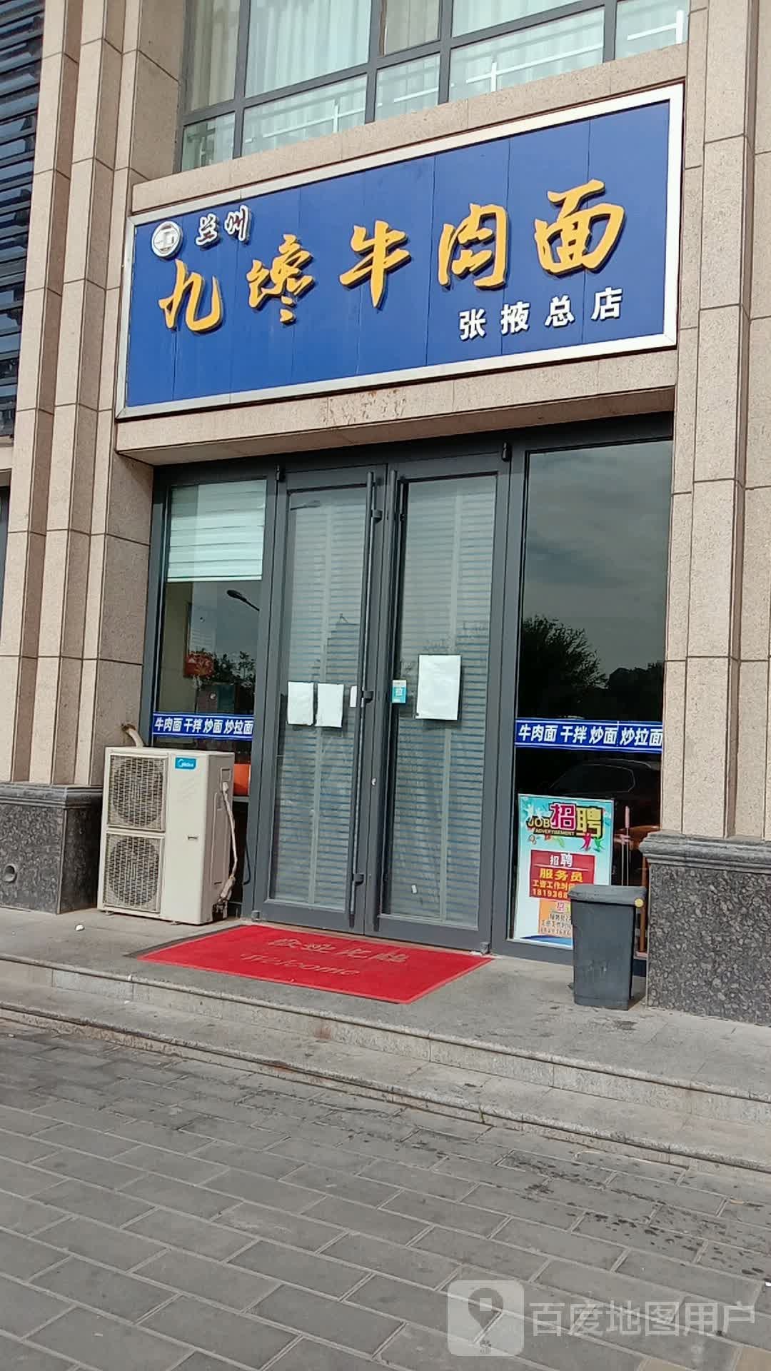 九馋牛肉面(名门首府店)