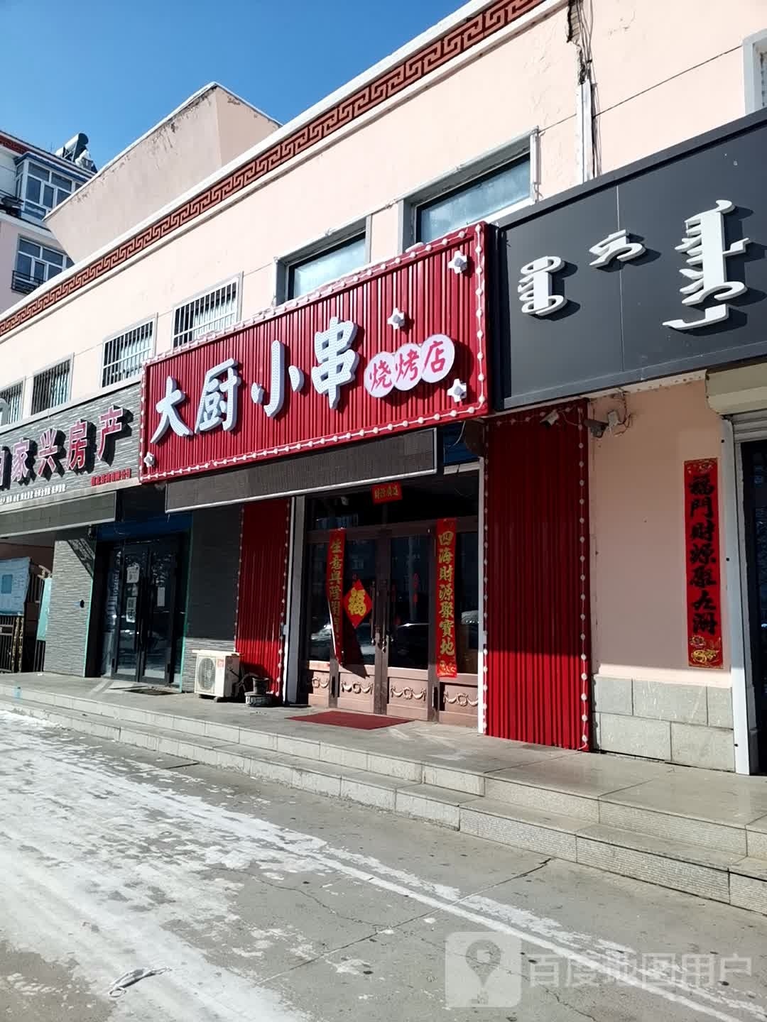 大厨烤串烧烤店