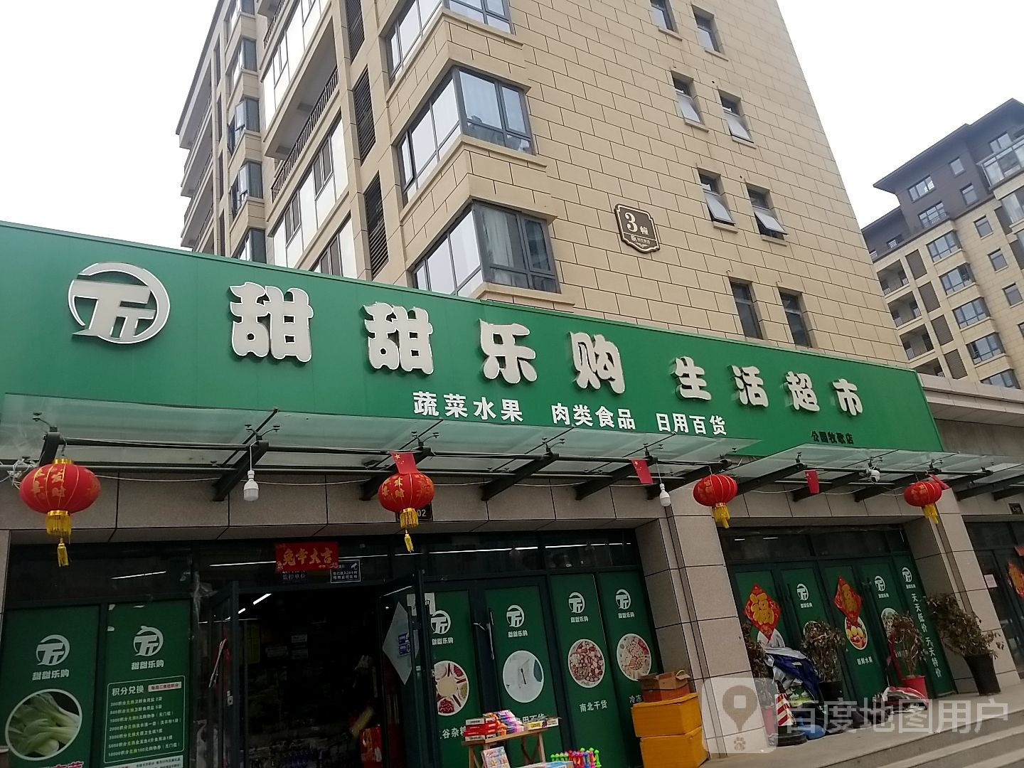 项城市甜甜乐购生活超市