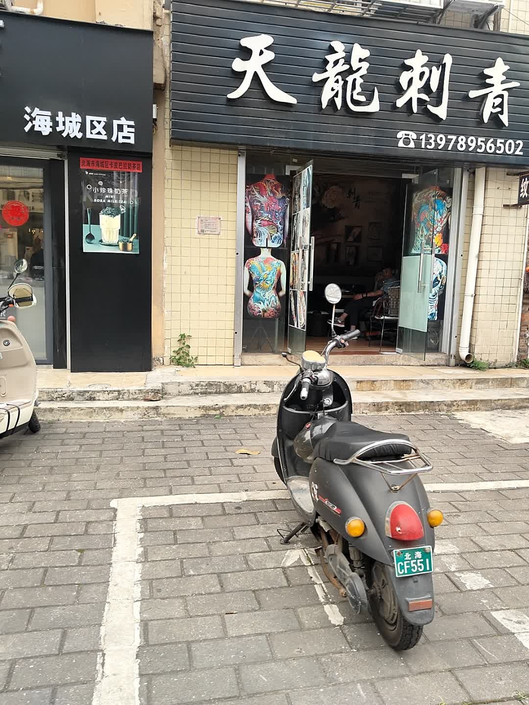 天龙刺青(富贵路)