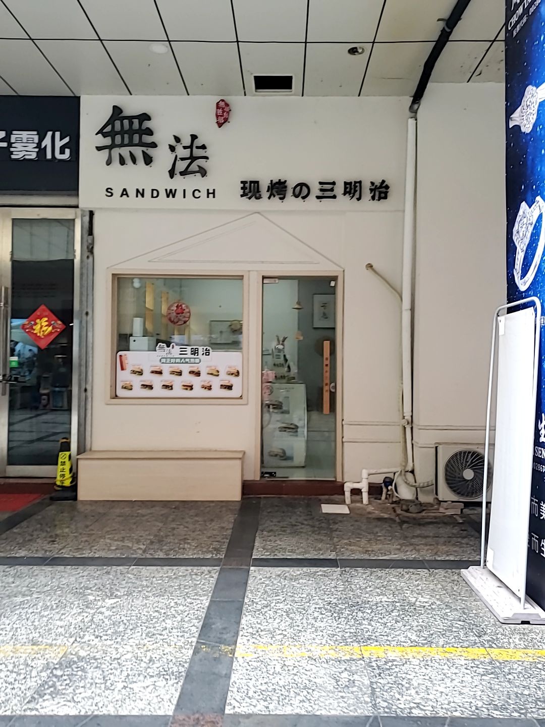 无法记现烤的三明治