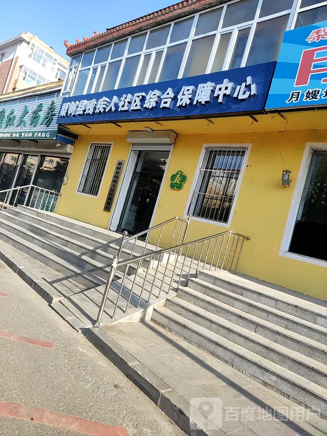 梨树县残疾人社区综合保障中信