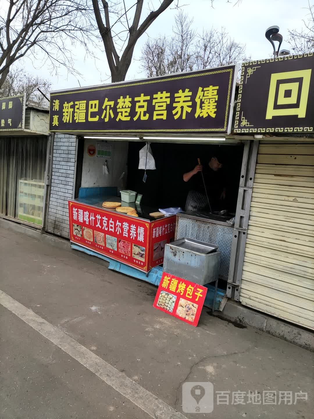 清真新疆巴尔楚克营养馕