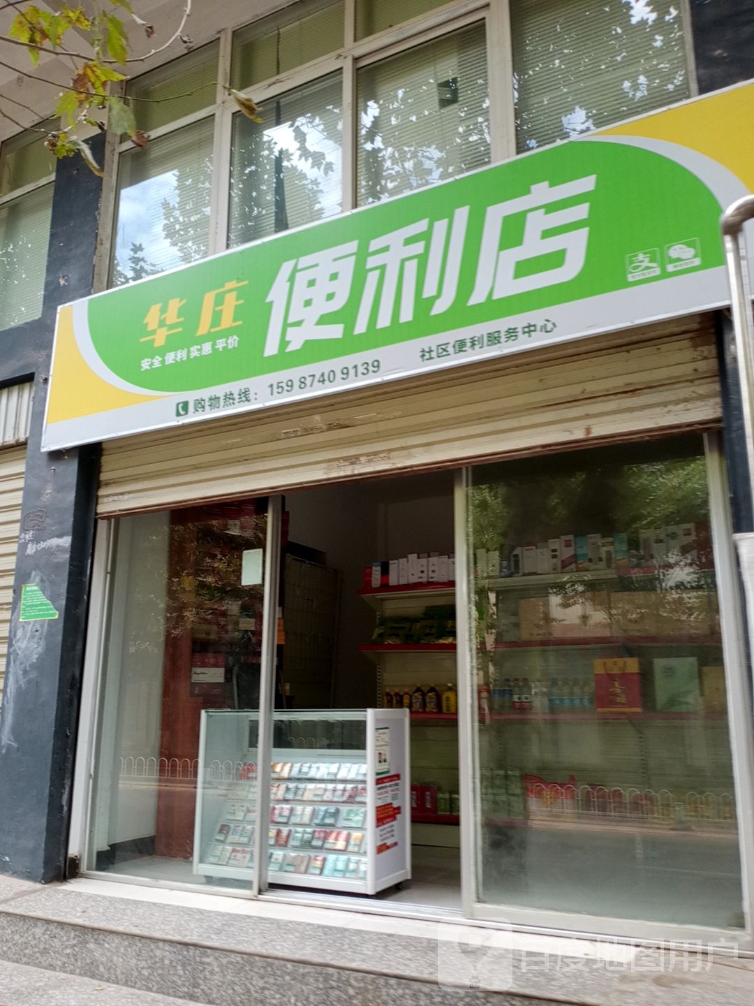 华庄便利店