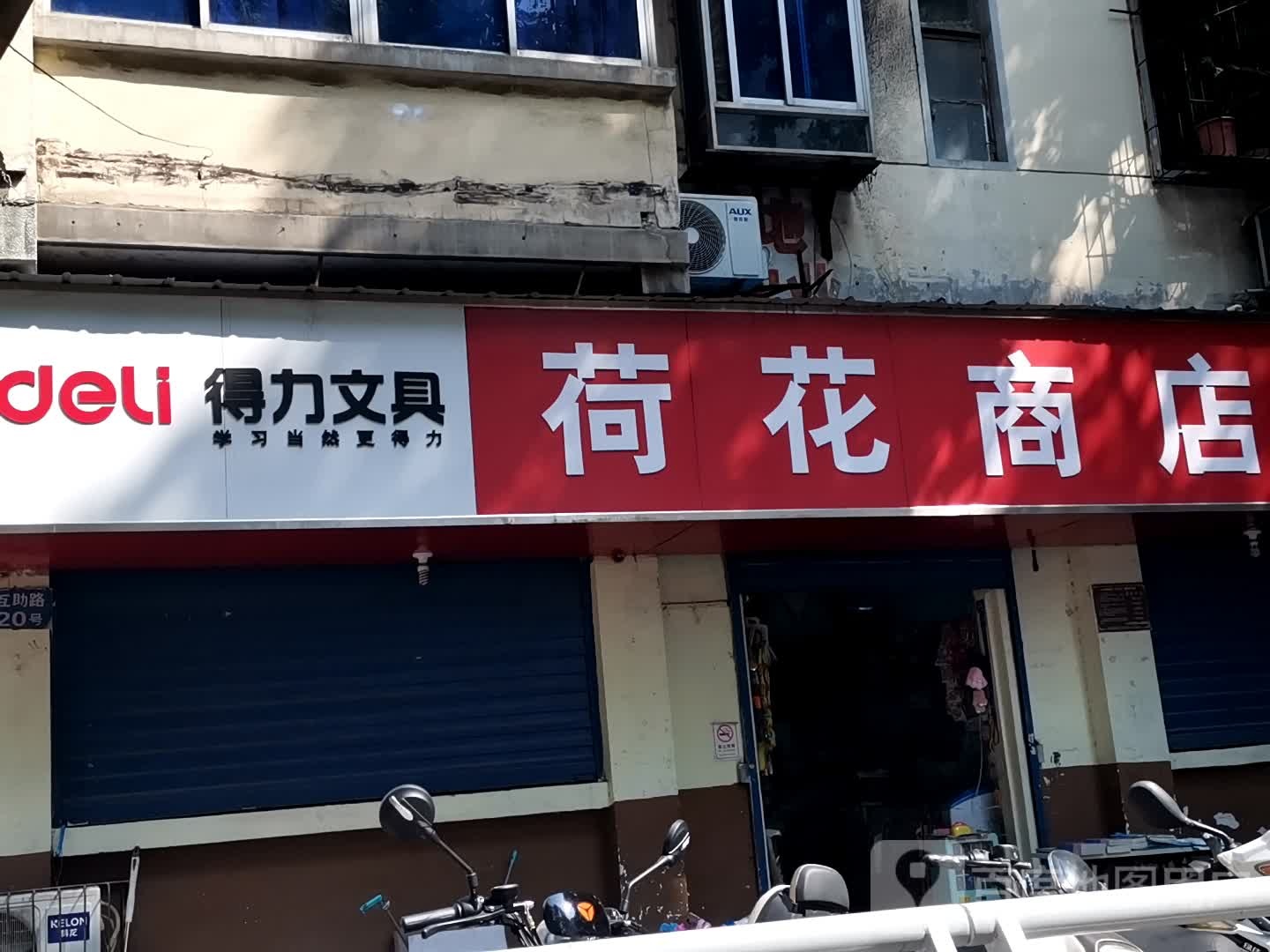 荷花百货(文化商店)