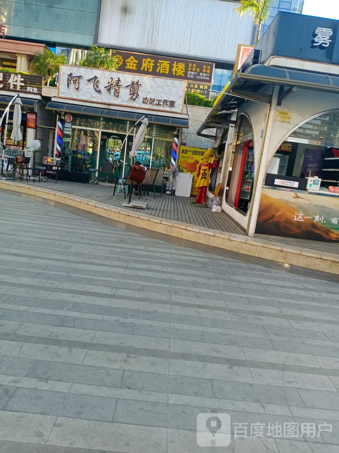 阿飞精剪(钢城经贸大厦店)