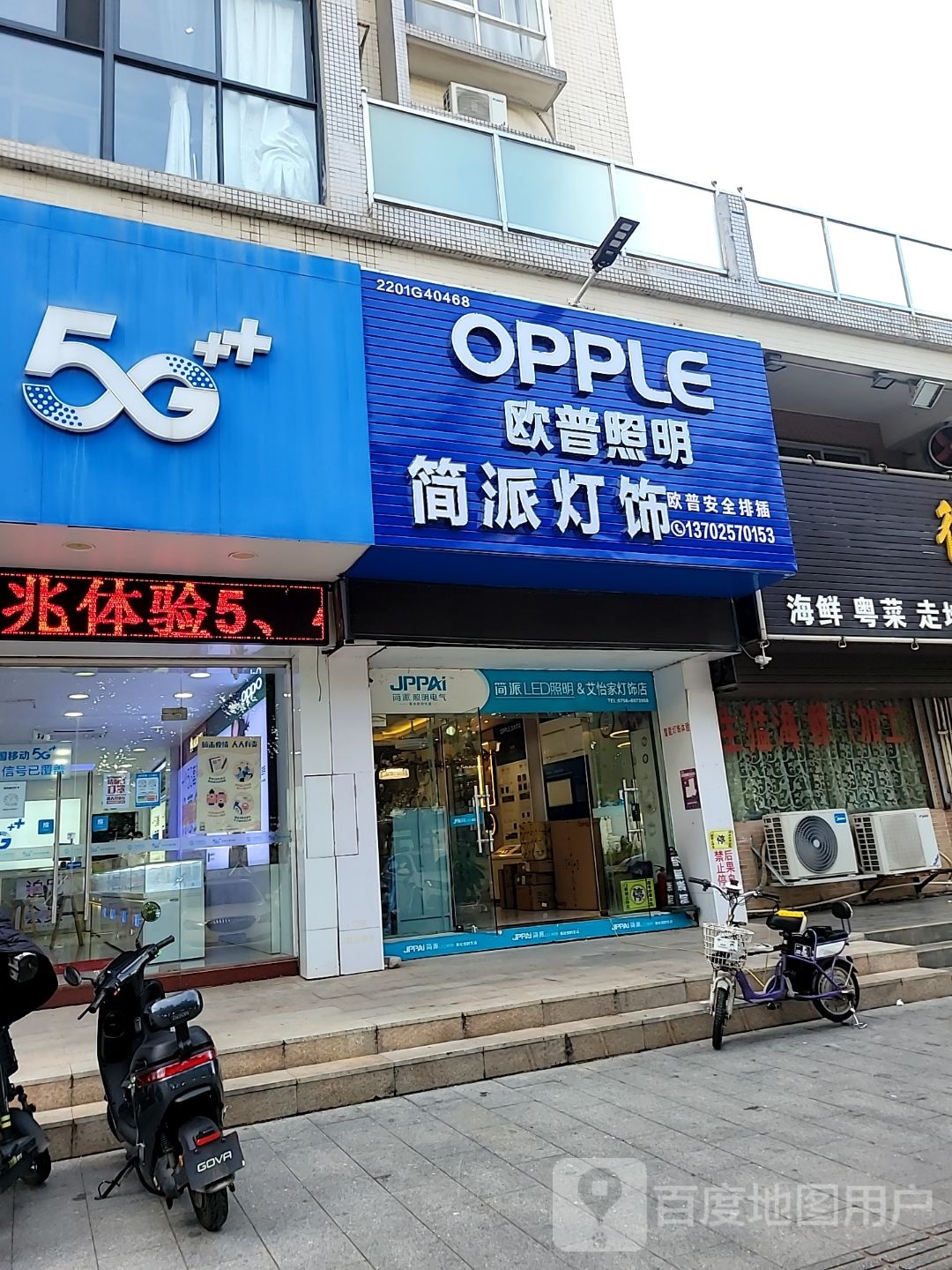 简派灯饰(康裕花园店)