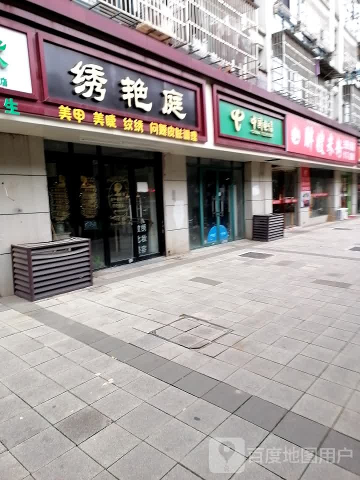 绣艳庭美妆私人定制(南昌居住主题公园南区店)