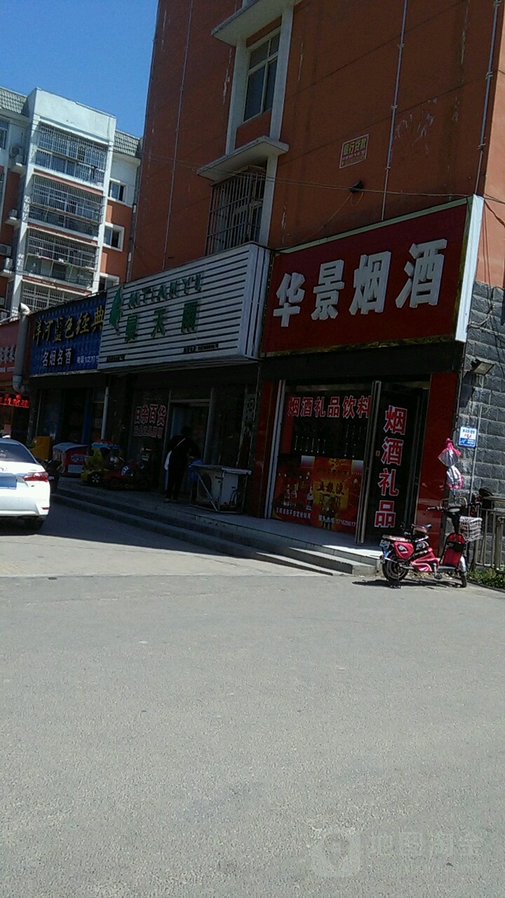 西平县华景烟酒(解放路店)