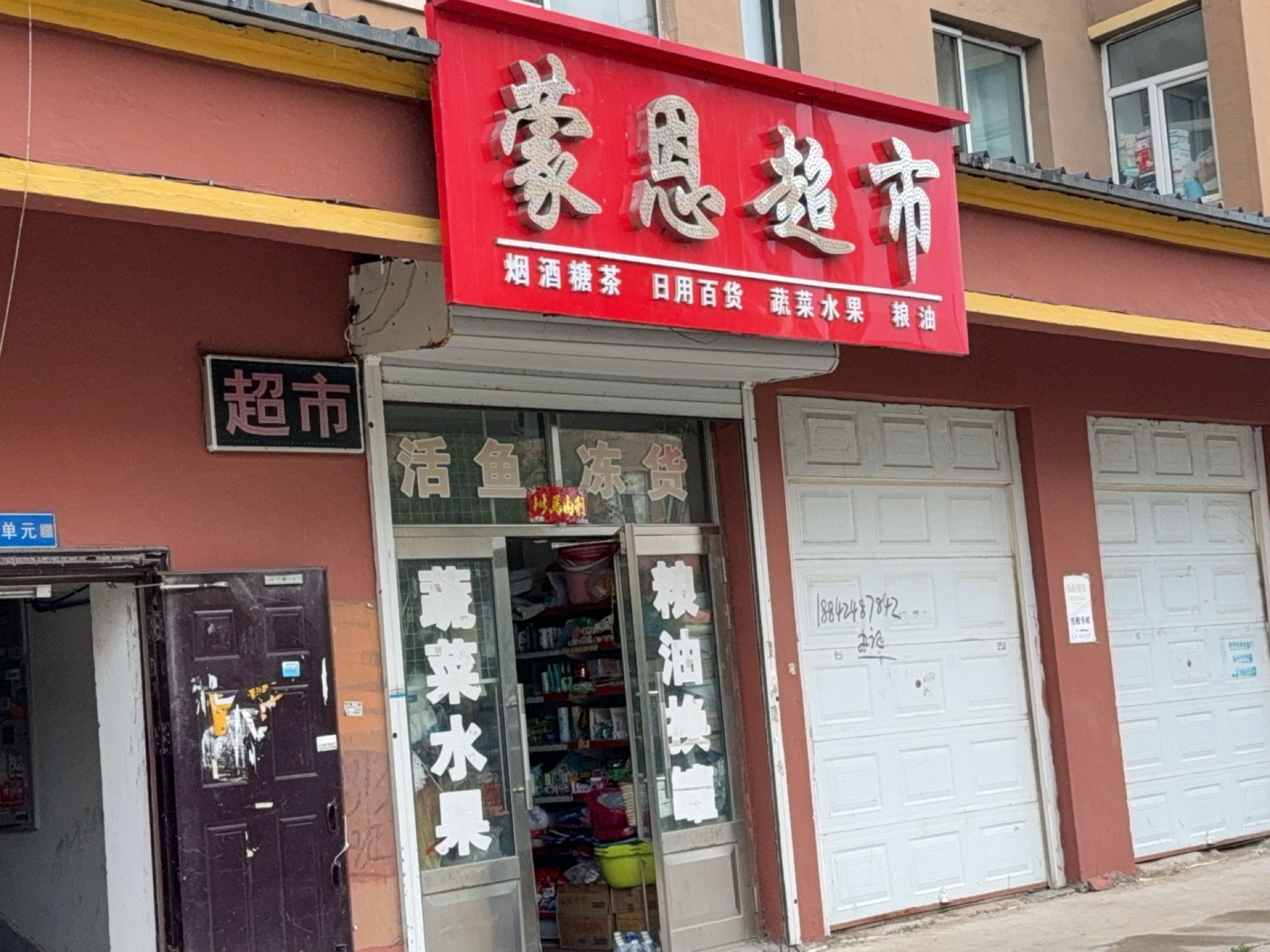 蒙恩超市(西盛苑小区店)