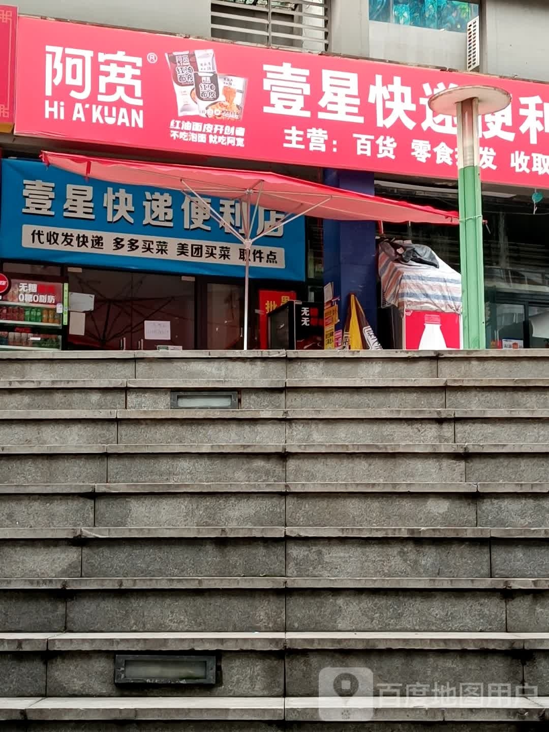 壹生快递便利店
