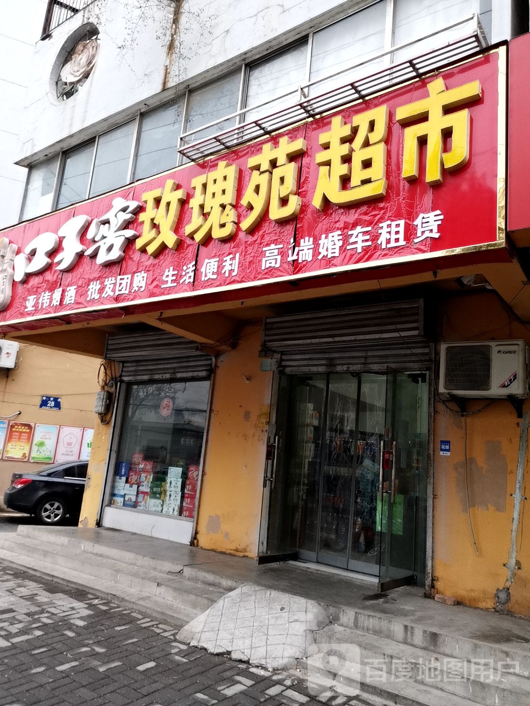 玫瑰苑超市(洪山路店)