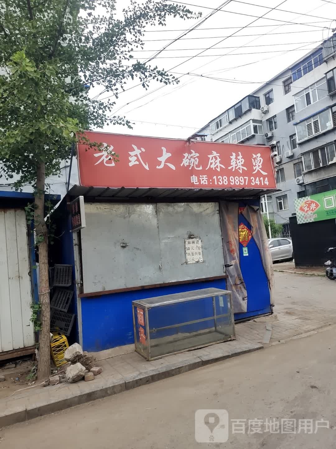 式老捂大临钿碗麻辣烫