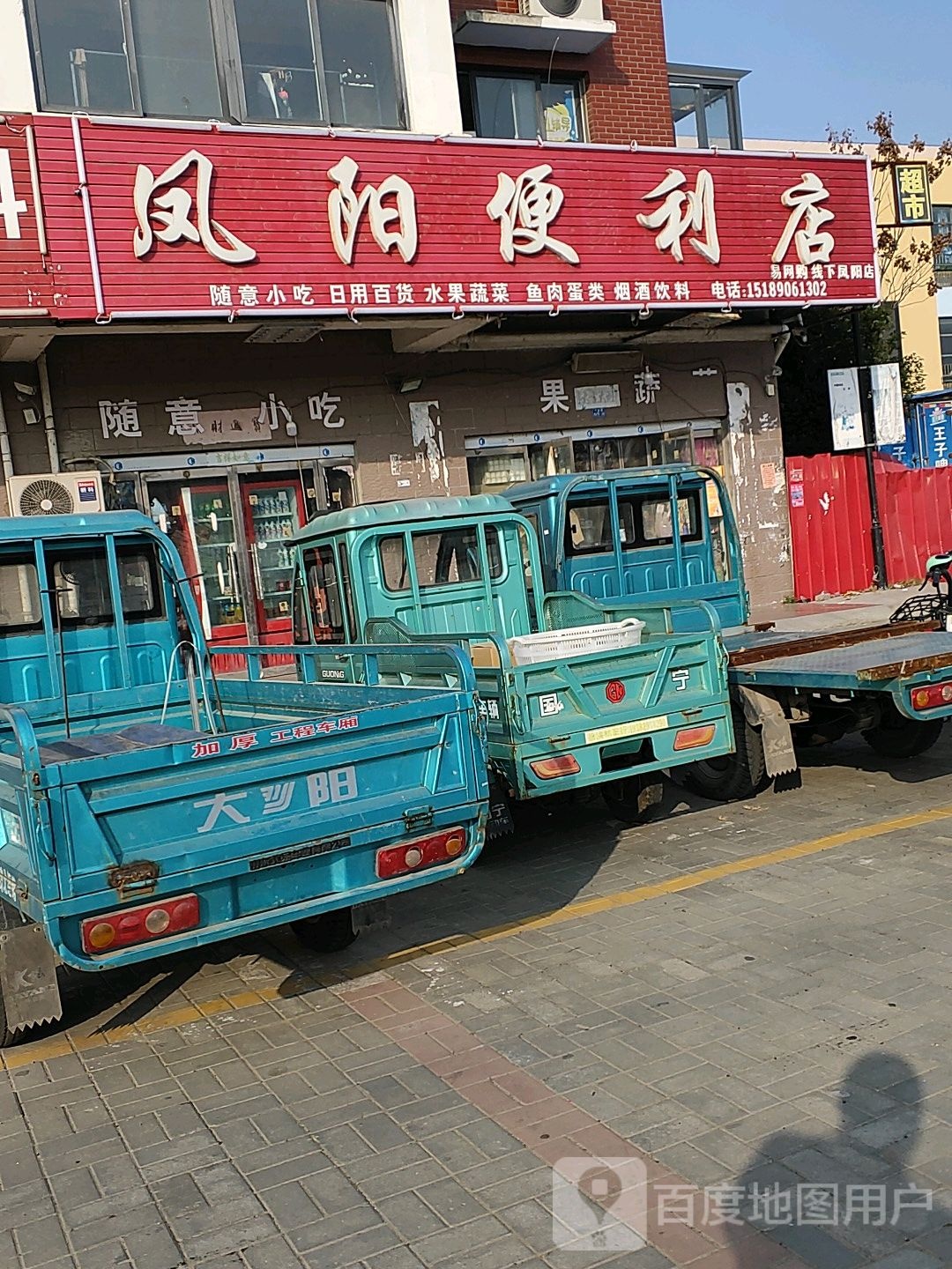 风阳便利店