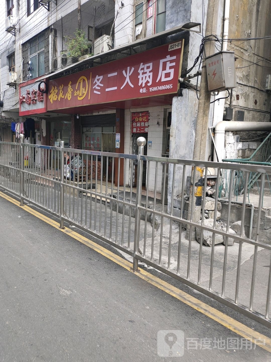 冬而火锅店