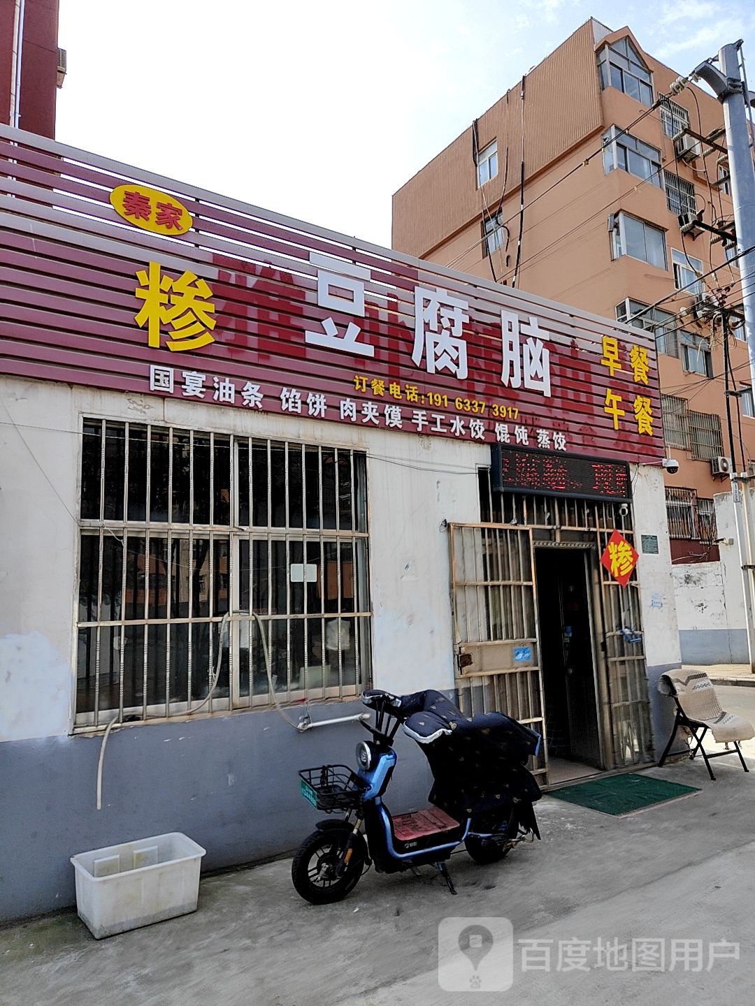 秦家豆腐脑(十字街店)