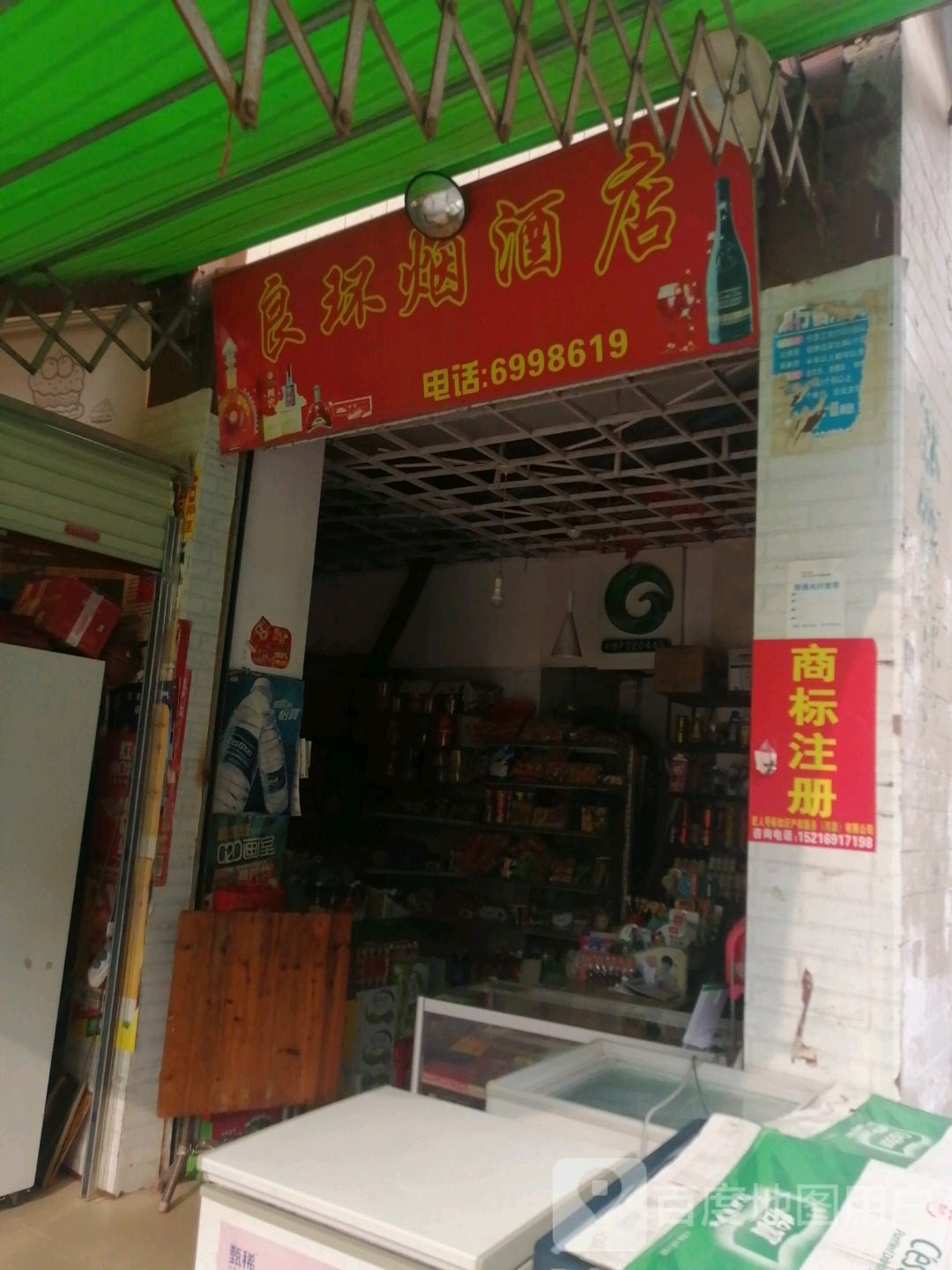 良环与烟店