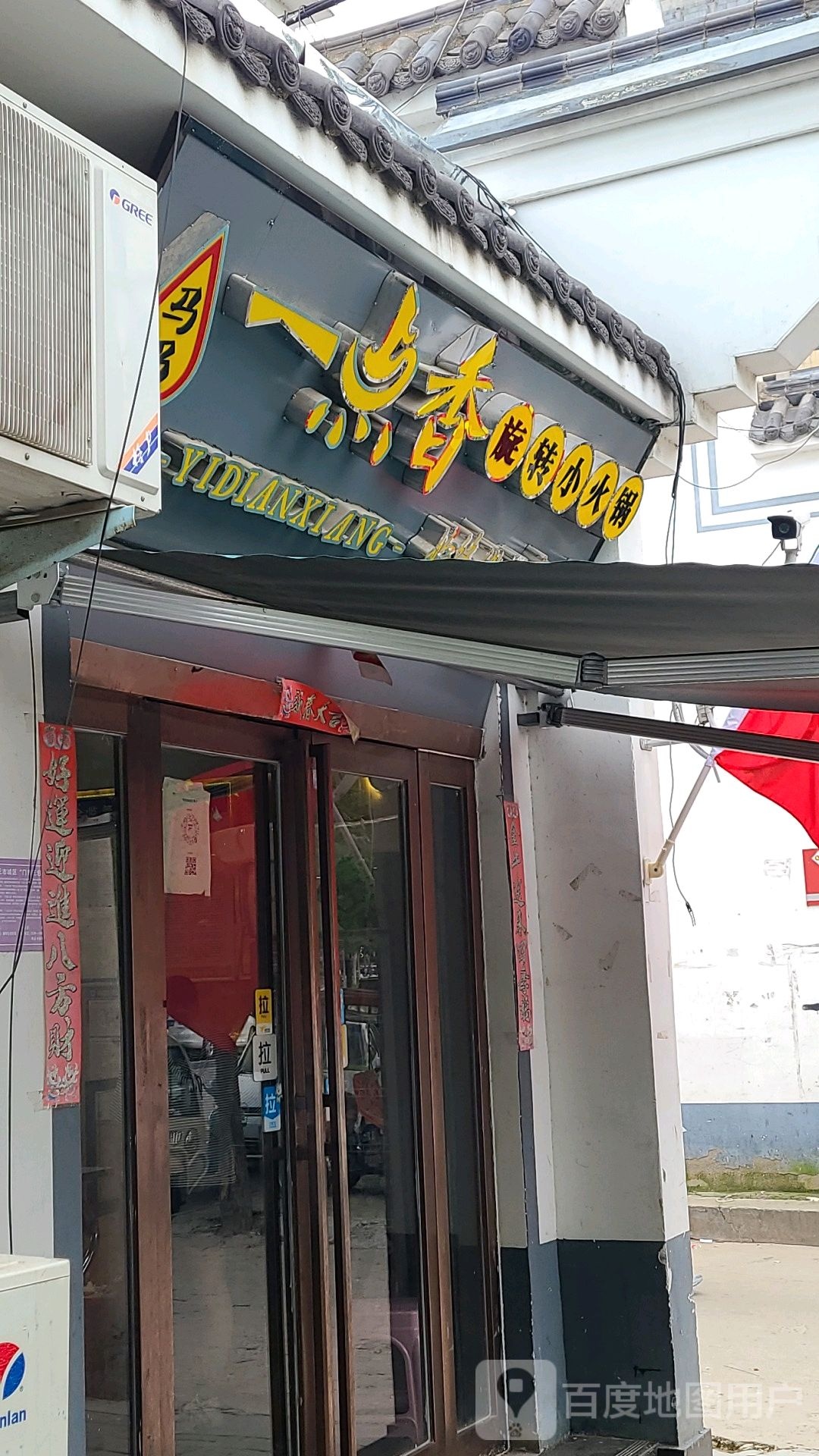 一点香旋转火锅锅(金世纪广场店)
