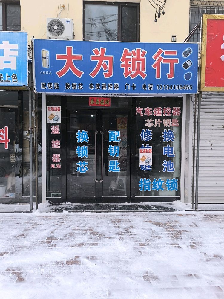 大为锁行