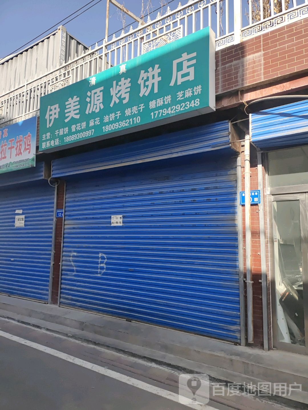 清真伊美源烤饼店