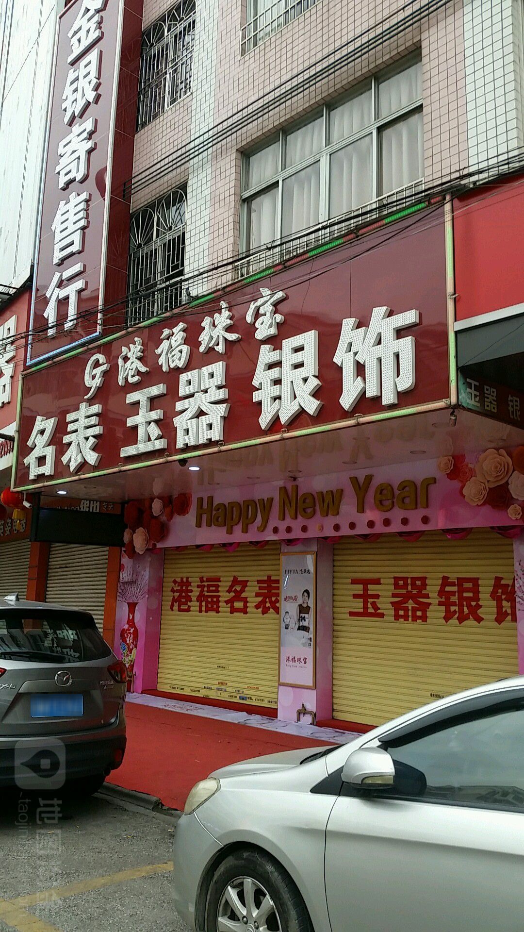 港福珠宝(解放东路店)