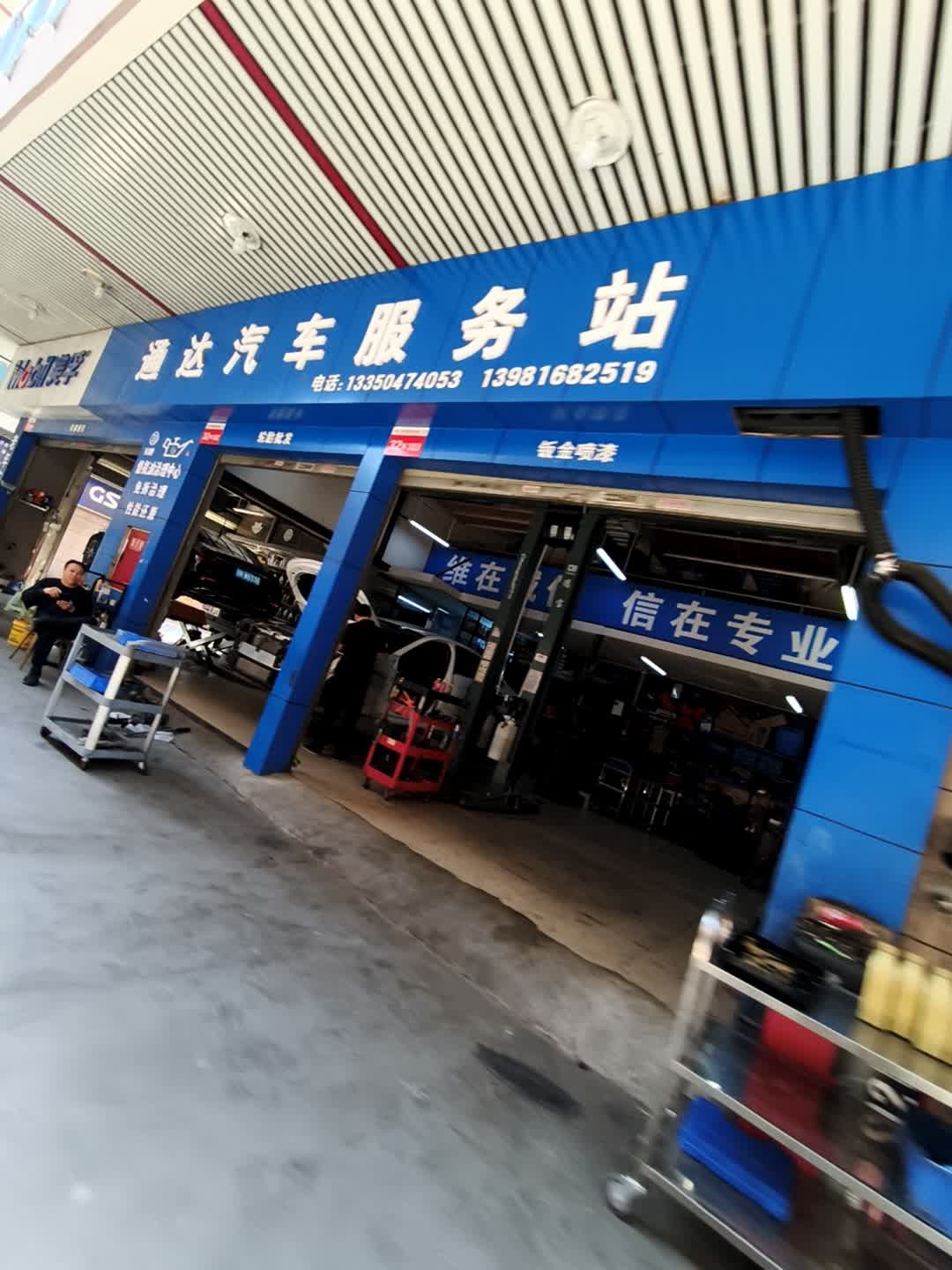 通达汽车服务站