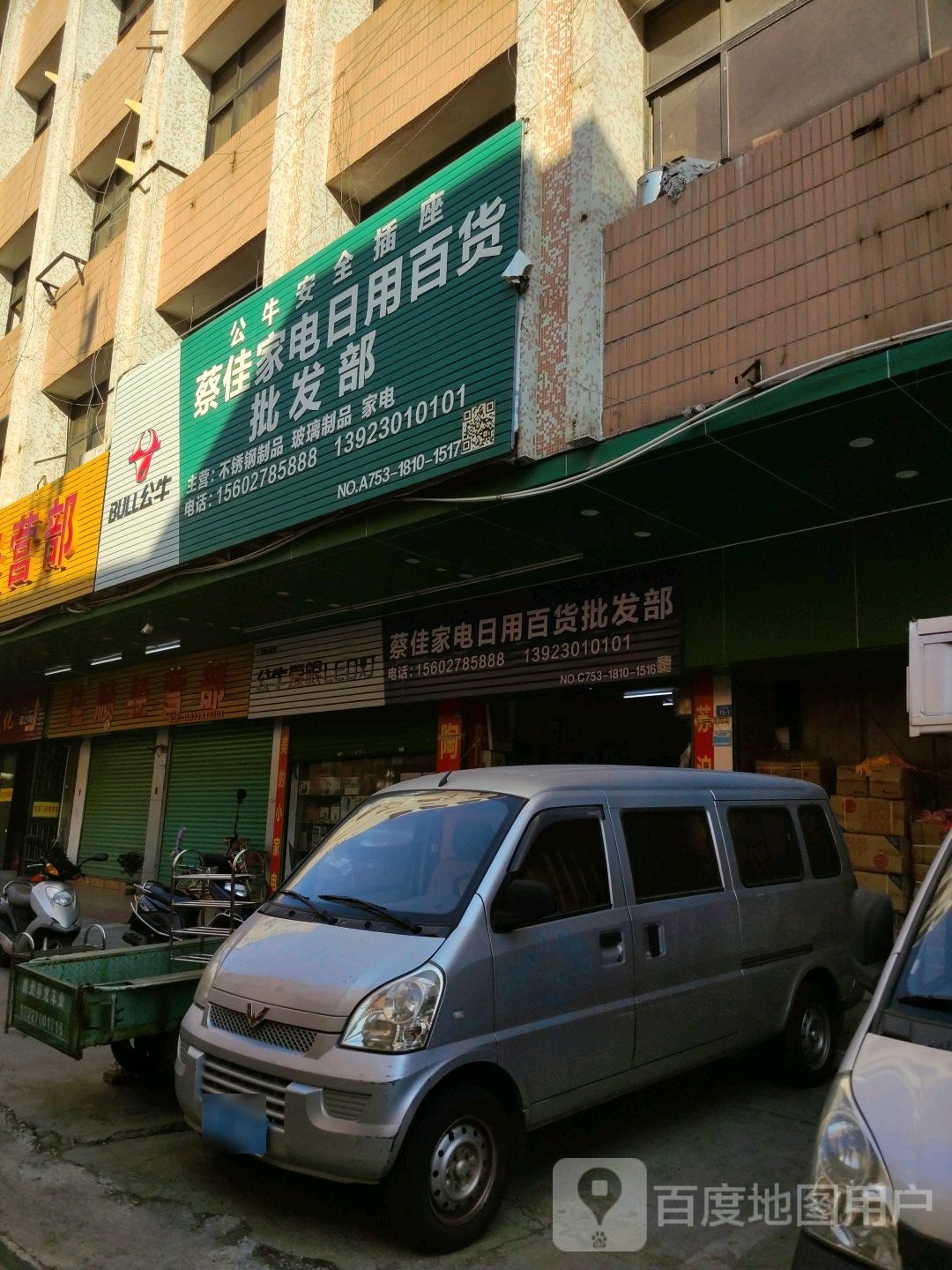 蔡佳家电日用大百批发部