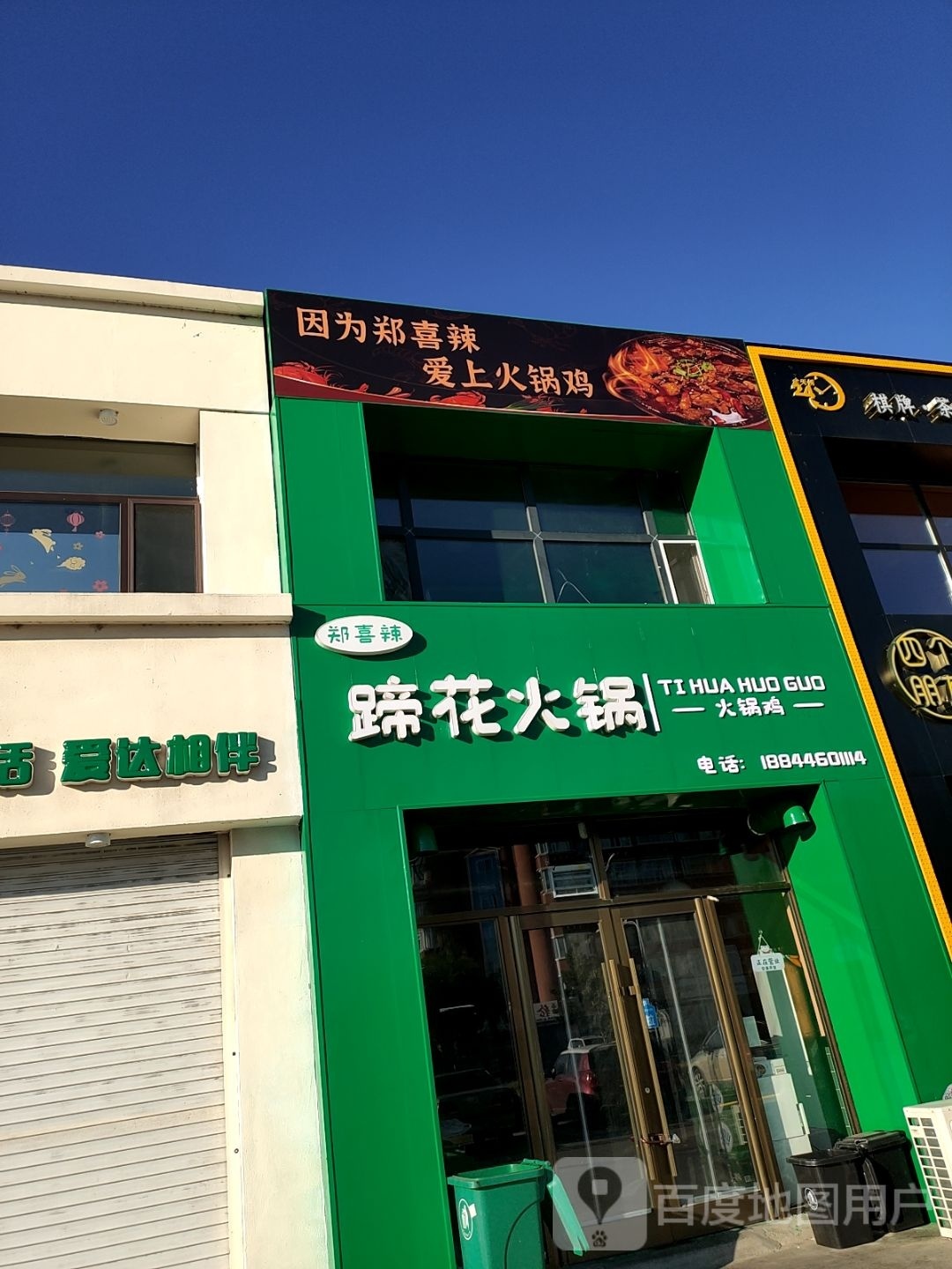 郑喜辣蹄花火锅(白城店)