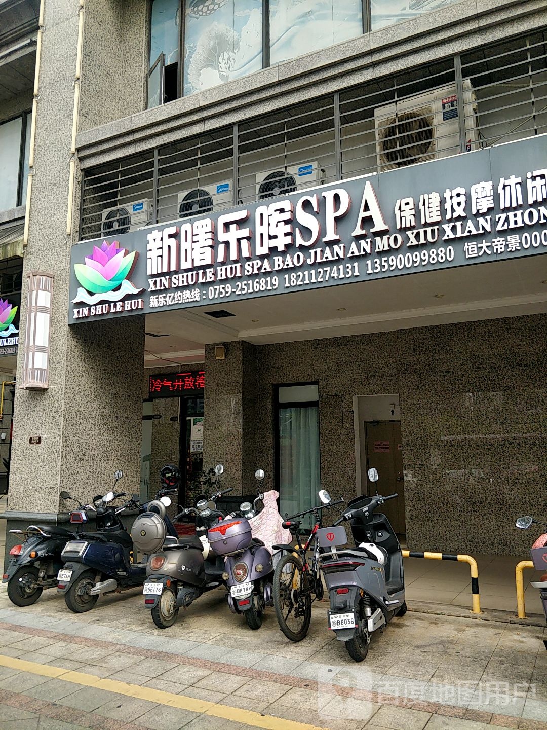 新曙乐晖SPA保健按摩休闲中心(恒大·帝景店)环境