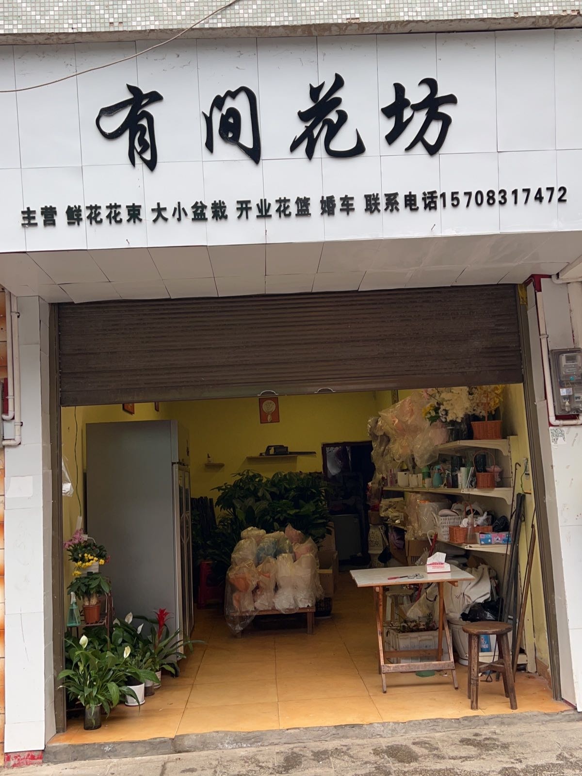 有间水果花坊