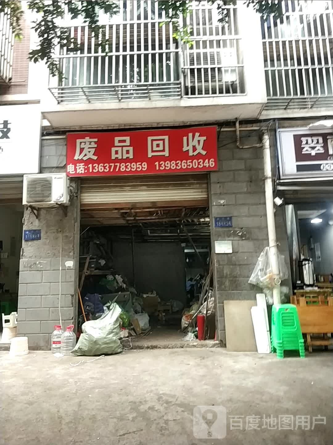 废品回收