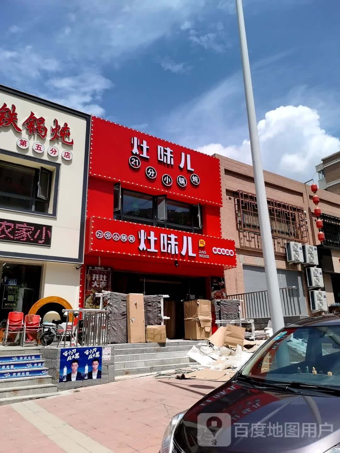 灶味儿21分小锅饭