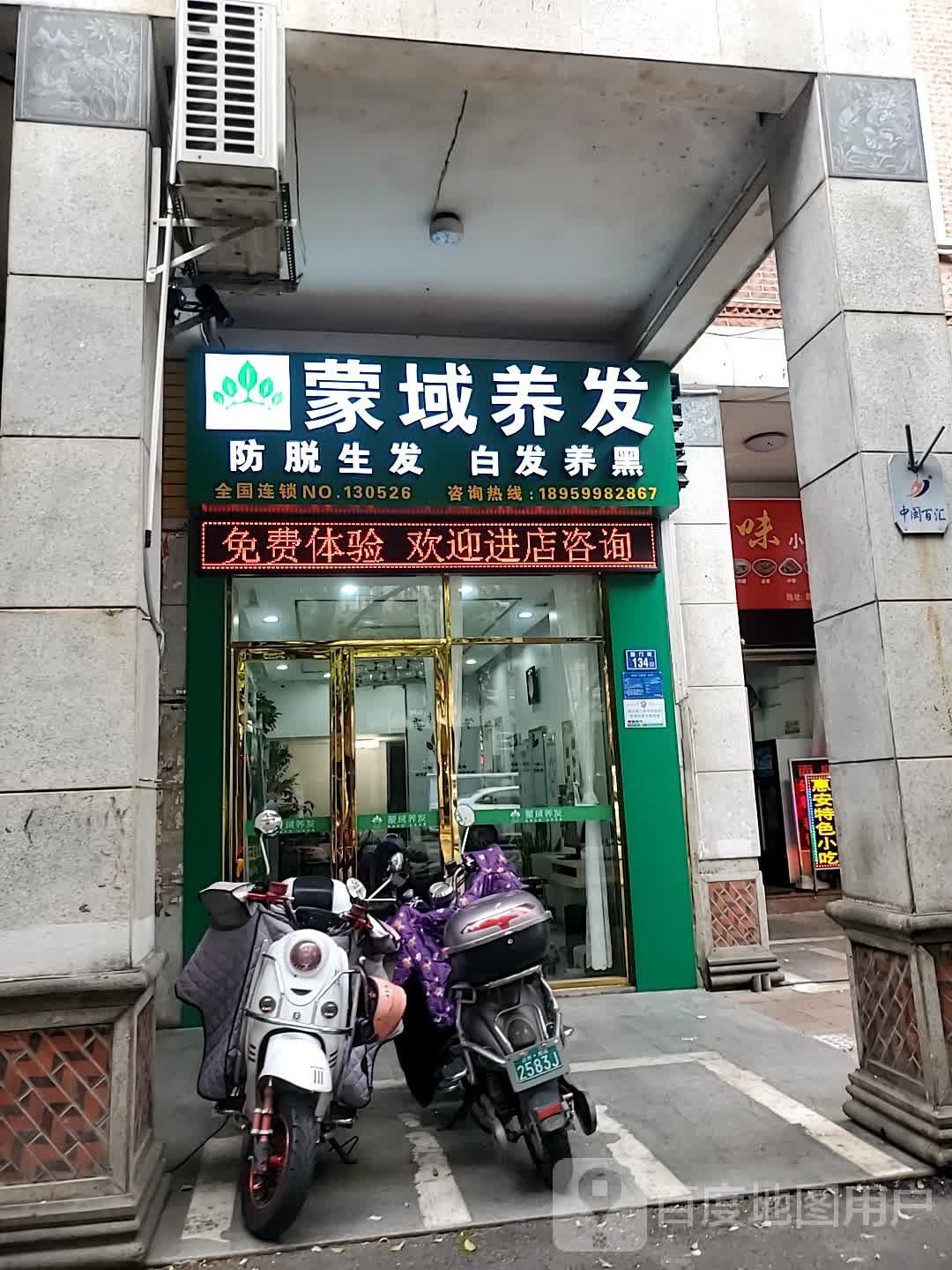 泉州市鲤城区蒙城养发(新门街店)