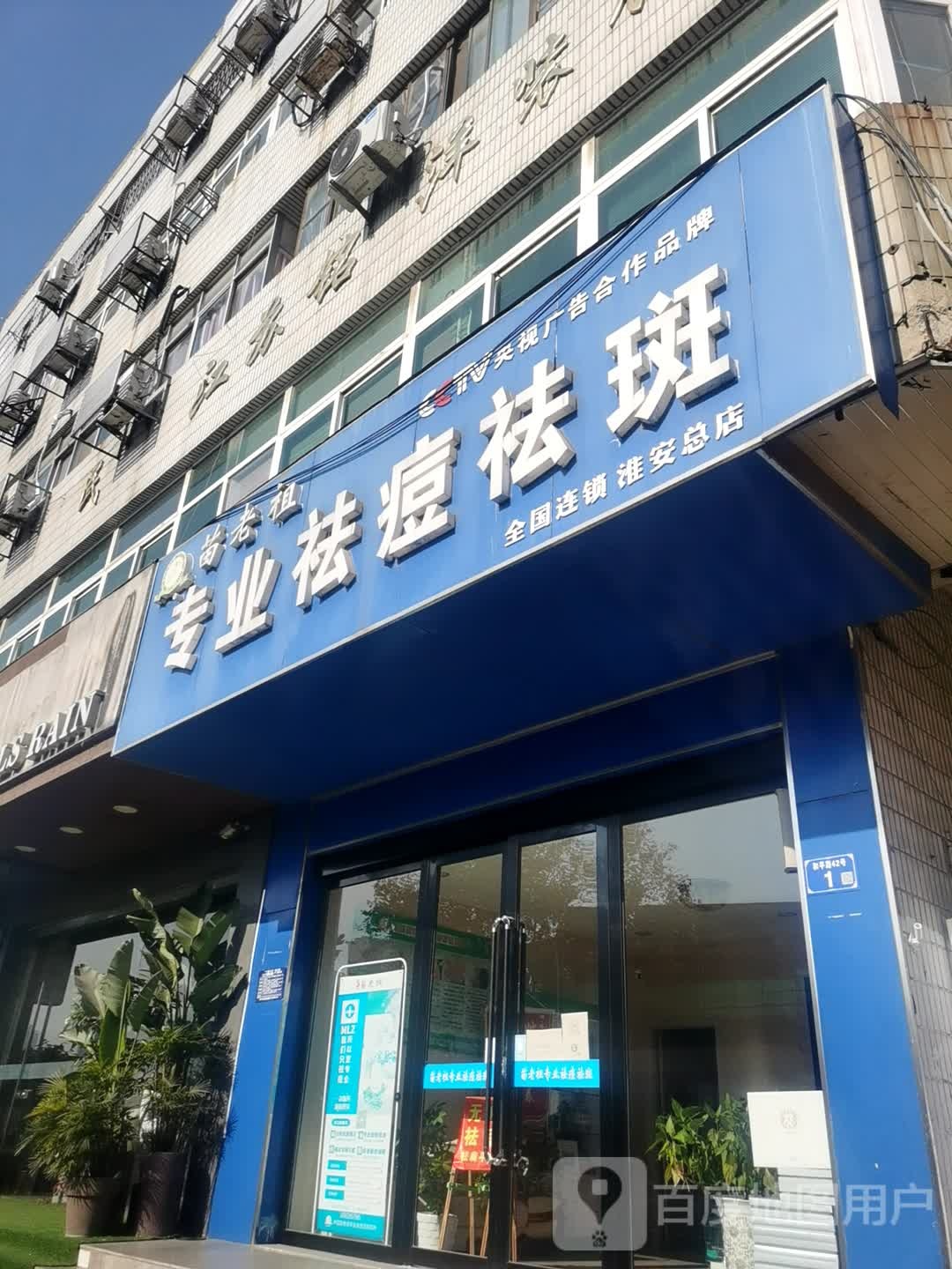 苗老祖专业祛斑斑点(淮安总店)