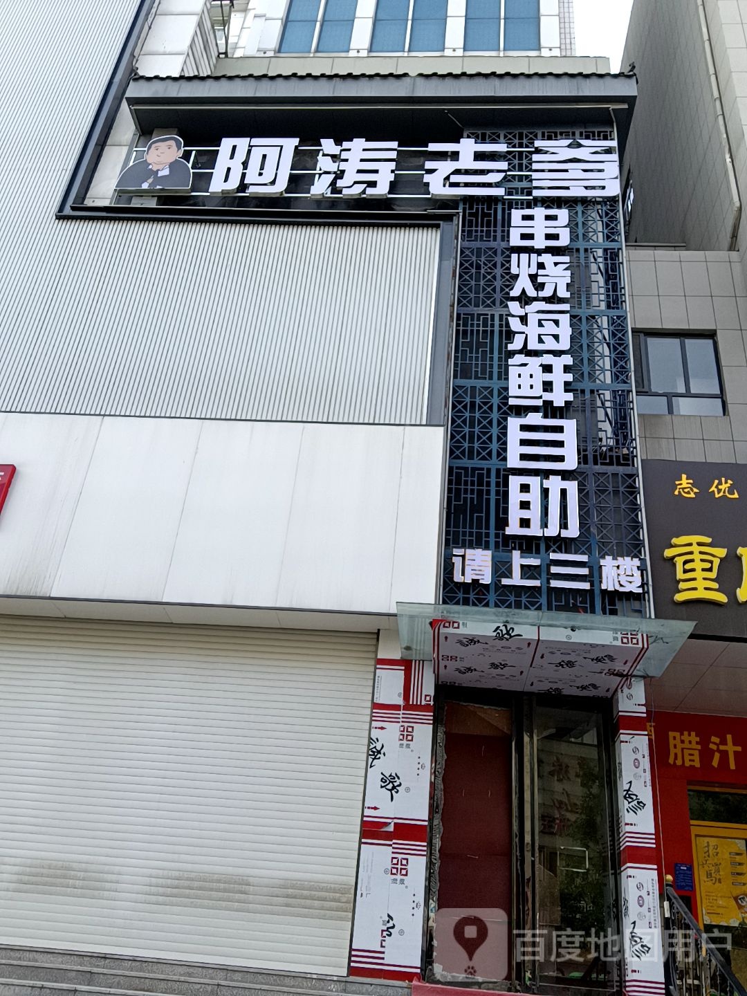 阿涛老爹串烧海先火锅自助