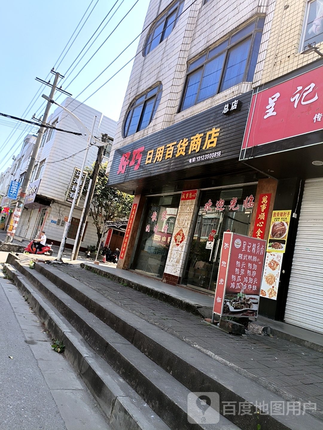 好巧日用百货商店(总店)